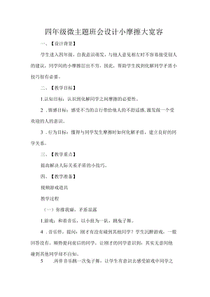 四年级微主题班会设计小摩擦大宽容.docx