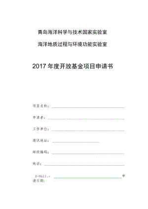 青岛海洋科学与技术国家实验室海洋地质过程与环境功能实验室2017年度开放基金项目申请书.docx