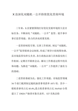 X县深化双随机一公开持续优化营商环境.docx