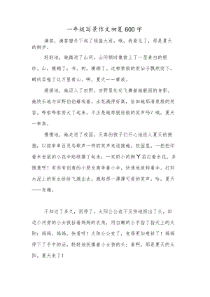 一年级写景作文初夏600字.docx