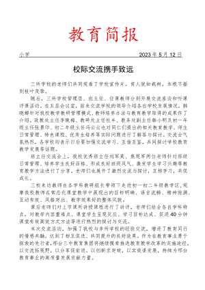 开展校际交流研讨活动简报.docx