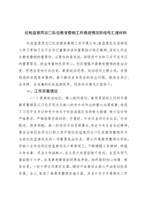 纪检监察干部队伍教育整顿工作推进情况阶段性汇报材料.docx