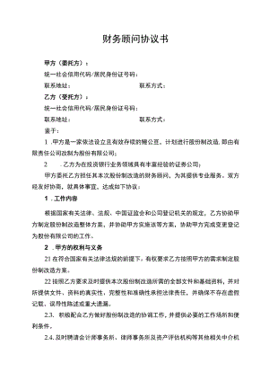 公司股改企业股份制改造财务顾问协议书.docx