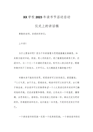 XX学校2023年读书节活动启动仪式上的讲话稿.docx