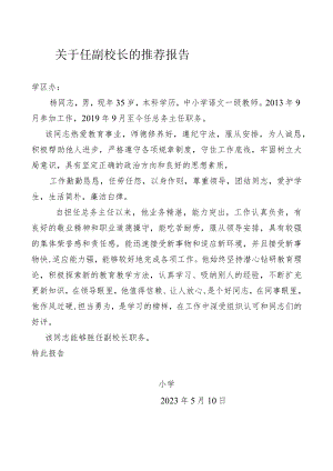 推荐任职报告.docx