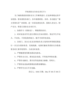 学校消防安全协议责任书1.docx