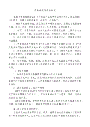 学校传染病防控制度.docx
