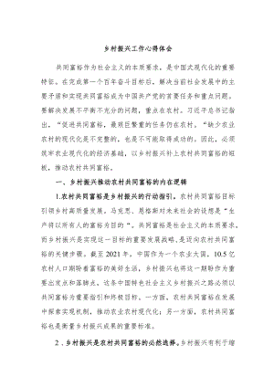 乡村振兴工作心得体会.docx