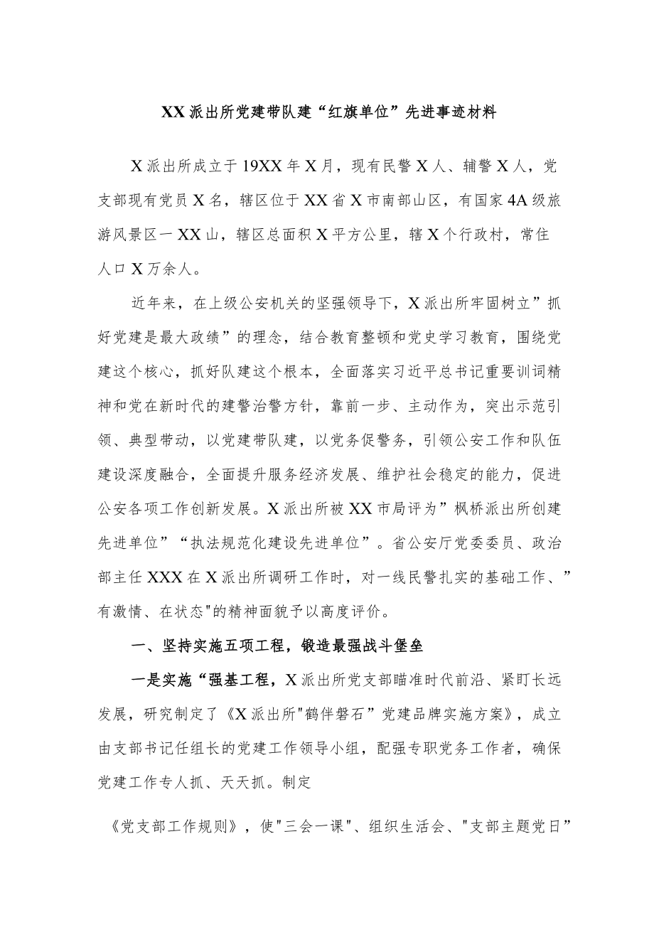 XX派出所党建带队建红旗单位先进事迹材料.docx_第1页