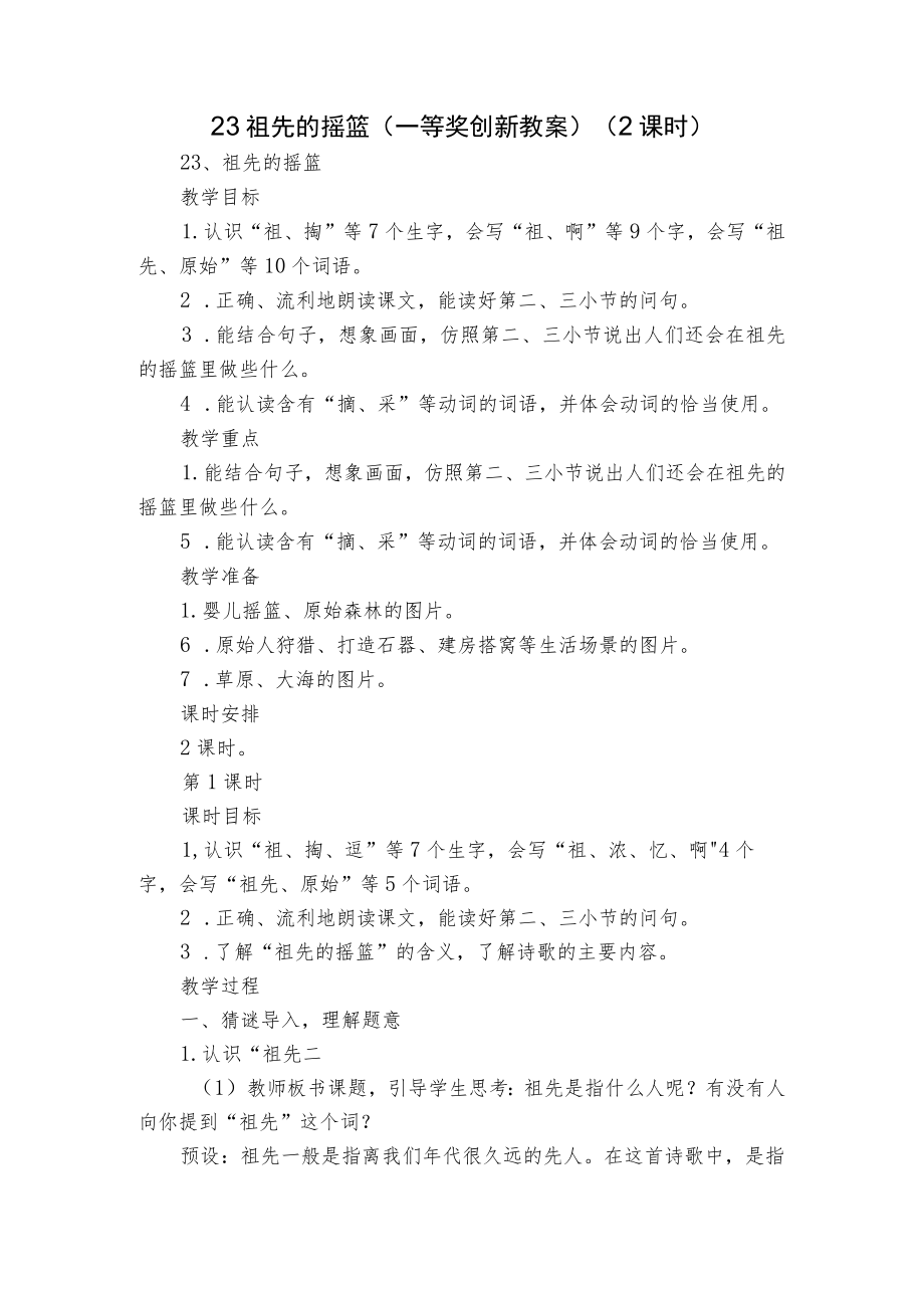 祖先的摇篮 (一等奖创新教案)( 2课时).docx_第1页