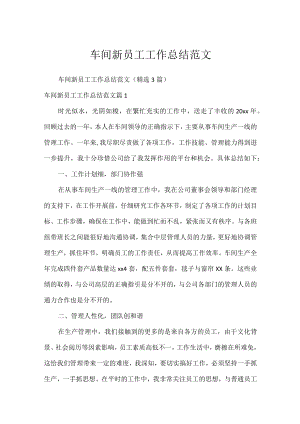 车间新员工工作总结范文.docx