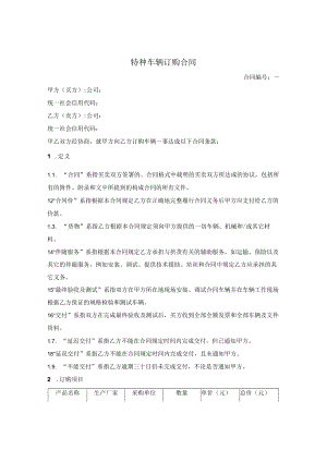 特种车辆订购合同.docx