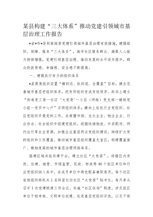 某县构建“三大体系”推动党建引领城市基层治理工作报告.docx
