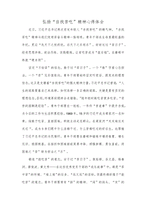 弘扬“自找苦吃”精神心得体会.docx
