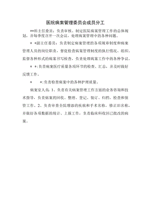 医院病案管理委员会成员分工.docx