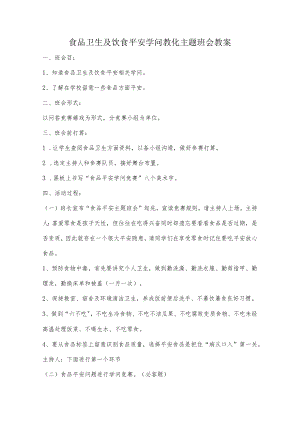 食品卫生与饮食安全知识教育主题班会教案.docx