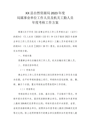 XX县自然资源局2023年度局属事业单位工作人员及机关工勤人员年度考核工作方案.docx
