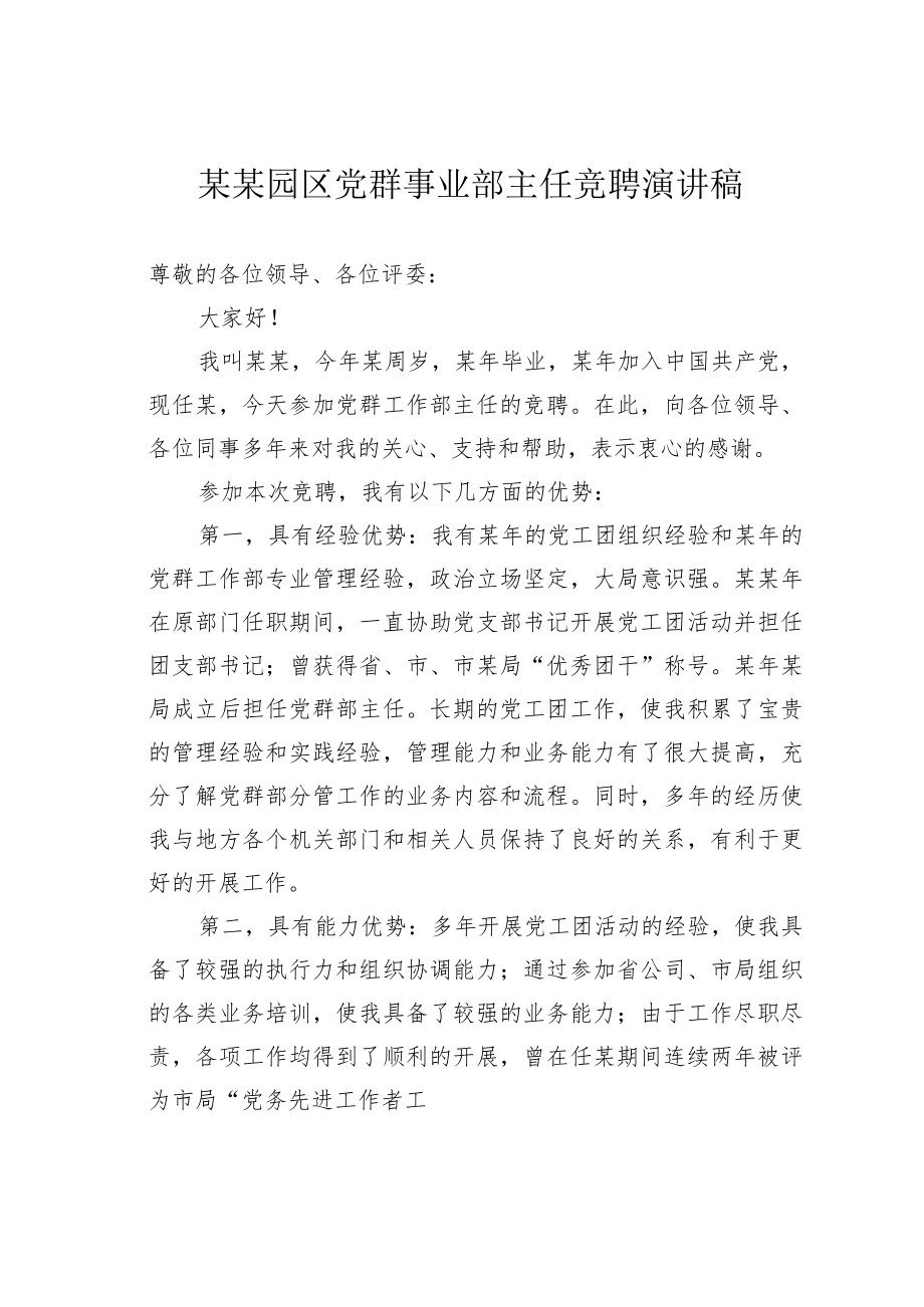 某某园区党群事业部主任竞聘演讲稿.docx_第1页