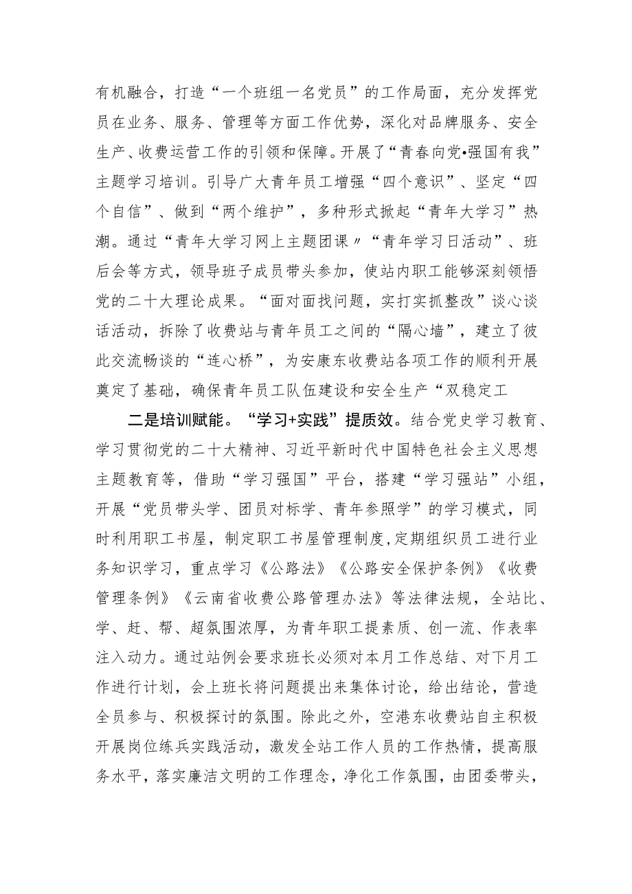 【经验交流】高速收费站创建“青年文明号”经验交流：凝聚青年力量争当文明先锋.docx_第2页