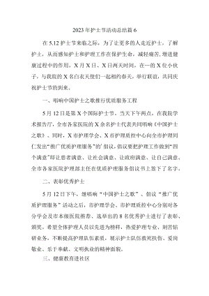 2023年护士节活动总结篇6.docx