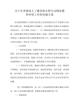 关于在养禁食人工繁育陆生野生动物处置和补偿工作的实施方案.docx