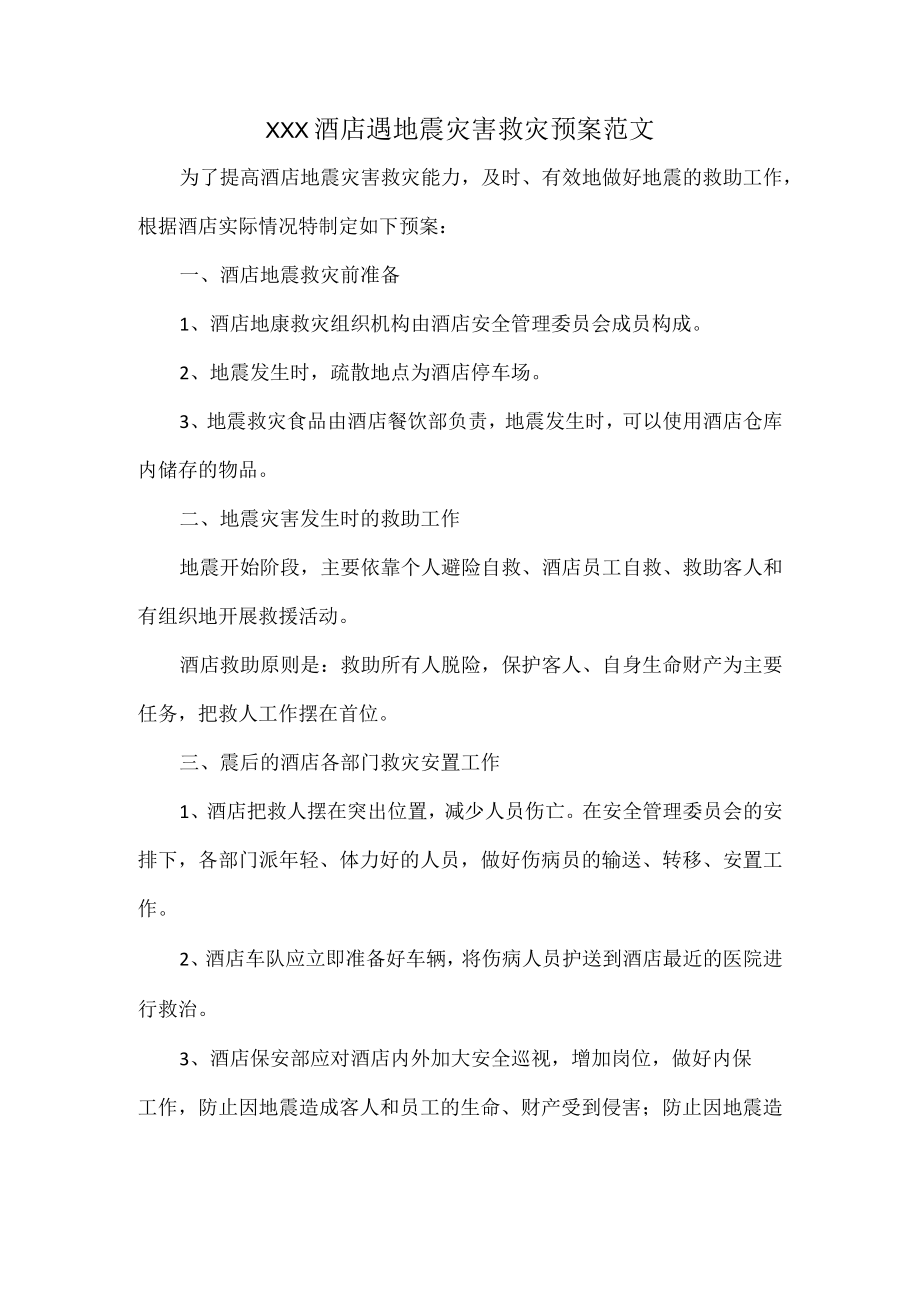 XXX酒店遇地震灾害救灾预案范文.docx_第1页
