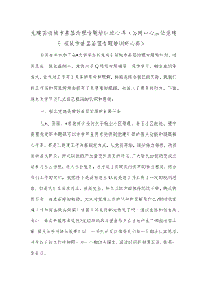 党建引领城市基层治理专题培训班心得（公网中心主任党建引领城市基层治理专题培训班心得）.docx