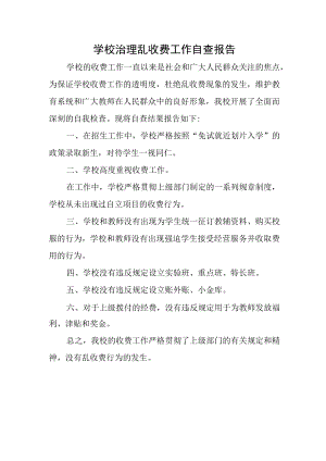 学校治理乱收费工作自查报告.docx