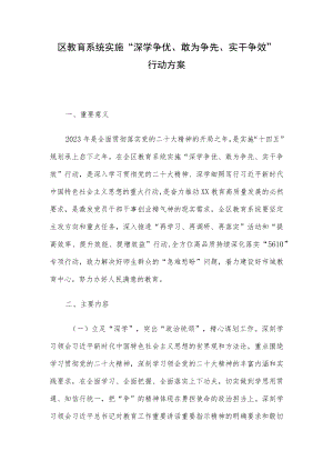 区教育系统实施“深学争优、敢为争先、实干争效”行动方案.docx