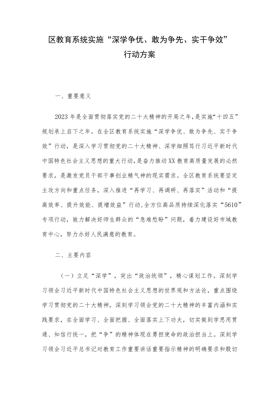 区教育系统实施“深学争优、敢为争先、实干争效”行动方案.docx_第1页