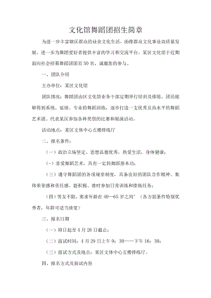 文化馆舞蹈团招生简章.docx