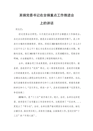 某镇党委书记在全镇重点工作推进会上的讲话.docx