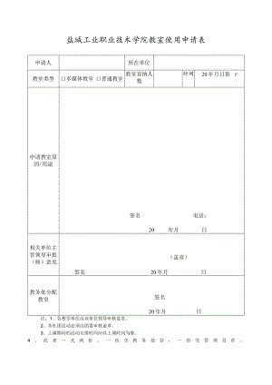 盐城工业职业技术学院教室使用申请表.docx