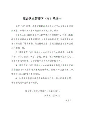 高企认定管理区市承诺书.docx