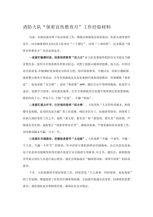 消防大队“保密宣传教育月”工作经验材料.docx
