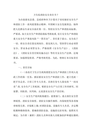 卫生院消防安全责任书 7.docx