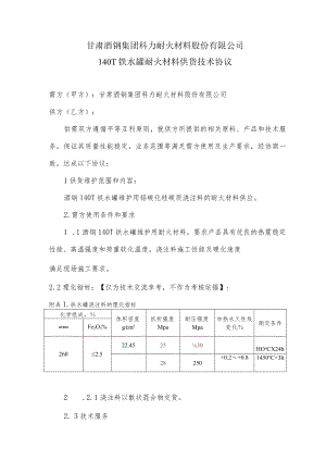 甘肃酒钢集团科力耐火材料股份有限公司140T铁水罐耐火材料供货技术协议.docx
