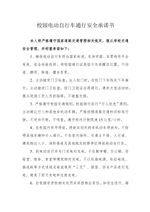 校园电动自行车通行安全承诺书.docx
