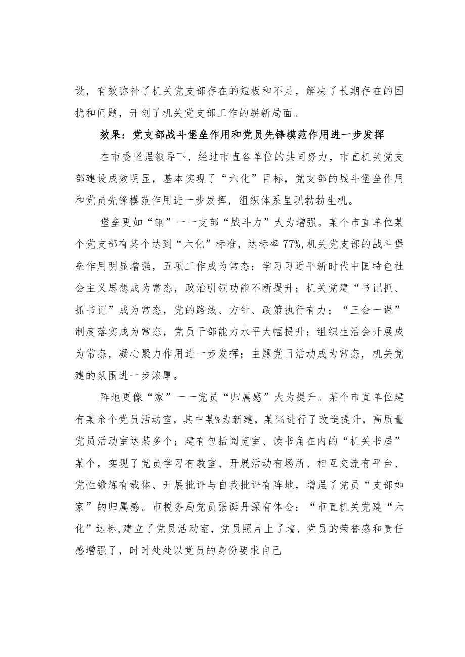 某某市以“五标”促“六化”推进市直机关党支部标准化规范化建设的调研与思考：建好“前沿阵地”激活“神经末梢”.docx_第2页