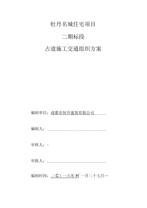 占用施工交通组织方案.docx