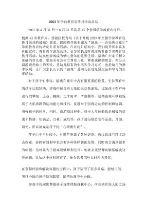 公立幼儿园2023年学前教育宣传月活动工作总结 汇编四份.docx