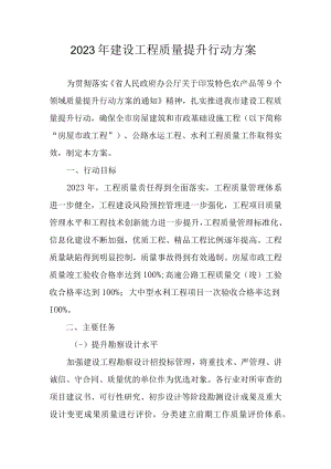 2023年建设工程质量提升行动方案.docx