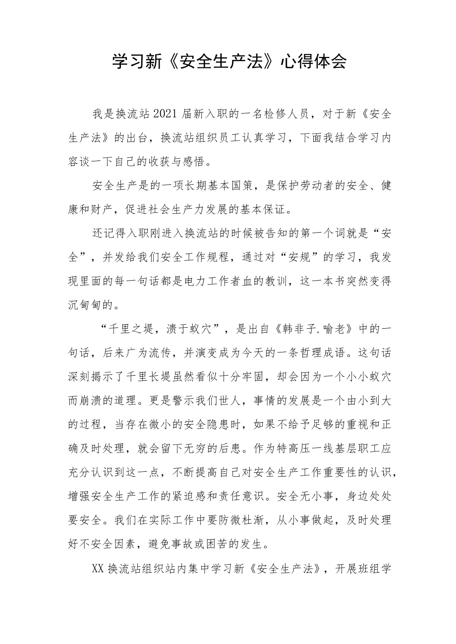 新《安全生产法》学习体会十篇.docx_第2页