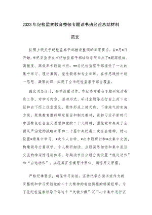 2023年纪检监察教育整顿专题读书班经验总结材料范文.docx