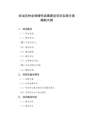 自治区林业保障性苗圃建设项目实施方案编制大纲.docx