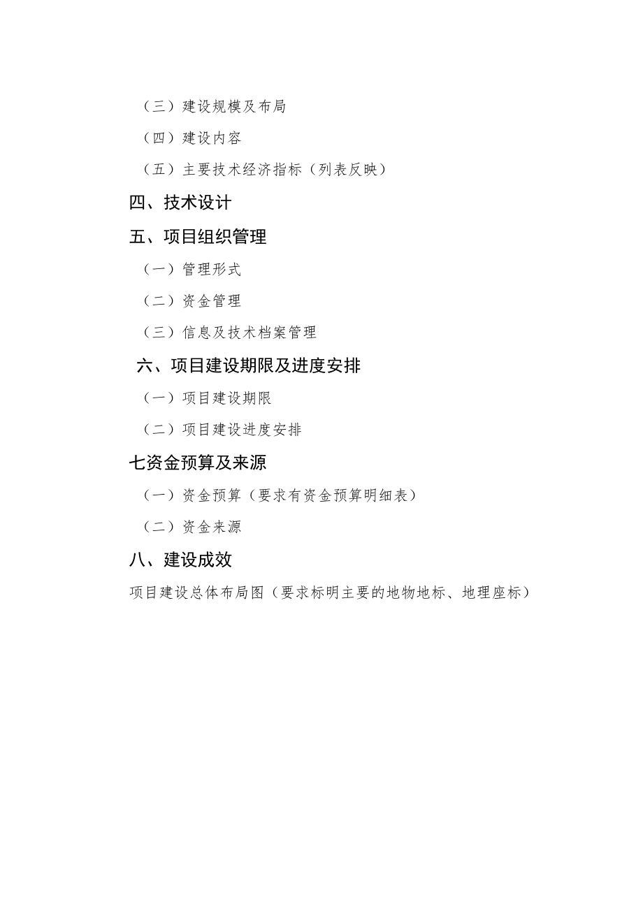 自治区林业保障性苗圃建设项目实施方案编制大纲.docx_第2页