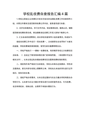 学校乱收费自查报告汇编四篇.docx