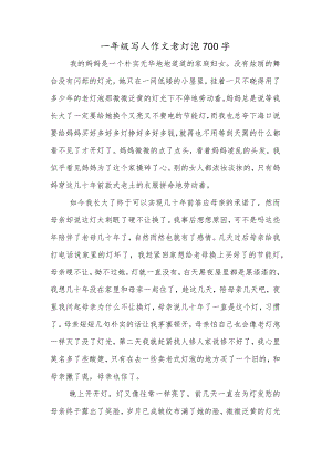 一年级写人作文老灯泡700字.docx
