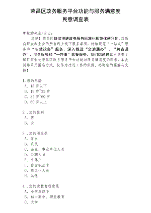 荣昌区政务服务平台功能与服务满意度民意调查表.docx