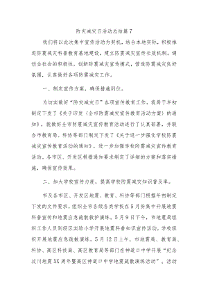 防灾减灾日活动总结 篇7.docx